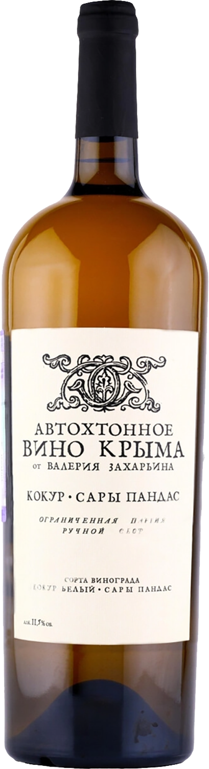 Автохтонное вино Крыма от Валерия Захарьина Кокур-Сары Пандас Крым ЗГУ 3 л