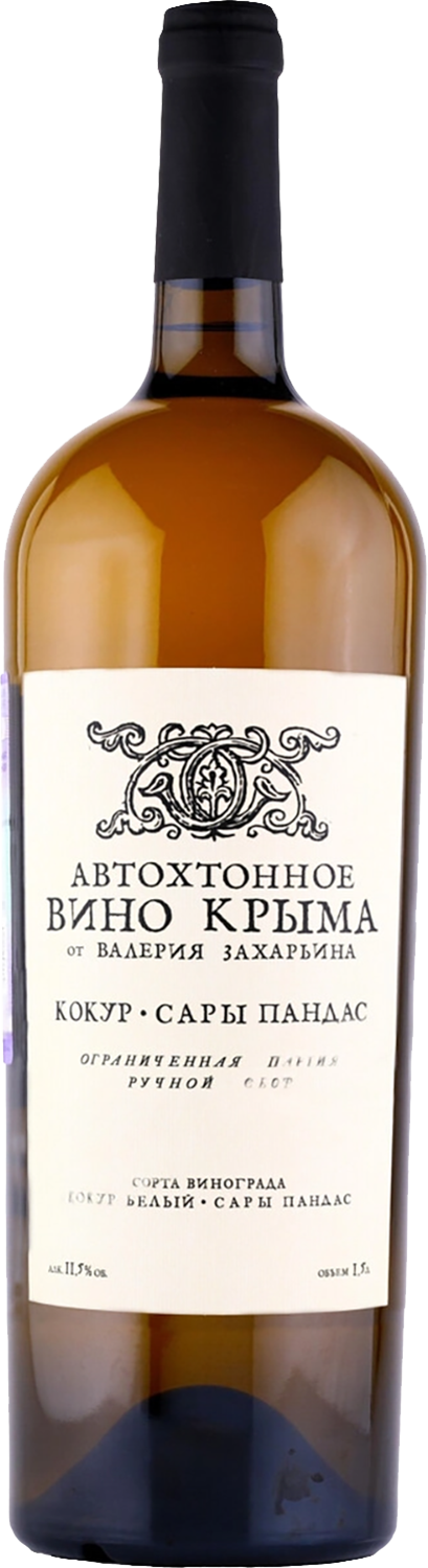 Автохтонное вино Крыма от Валерия Захарьина Кокур-Сары Пандас Крым ЗГУ 1.5 л
